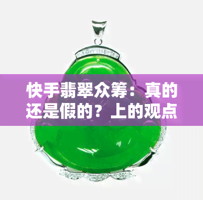 快手翡翠众筹：真的还是假的？上的观点探讨