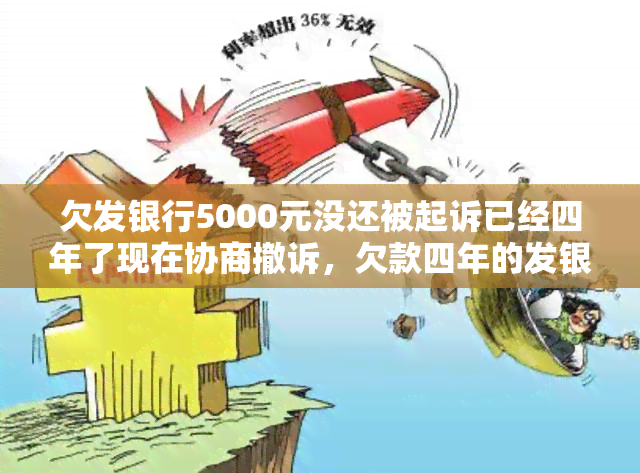 欠发银行5000元没还被起诉已经四年了现在协商撤诉，欠款四年的发银行诉讼：成功通过协商撤诉，5000元债务得到解决