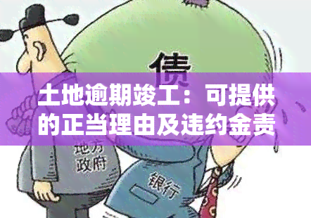 土地逾期竣工：可提供的正当理由及违约金责任