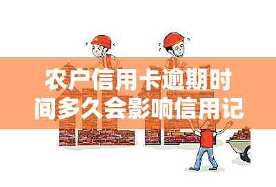 农户信用卡逾期时间多久会影响信用记录？达到多少天会面临法律诉讼？