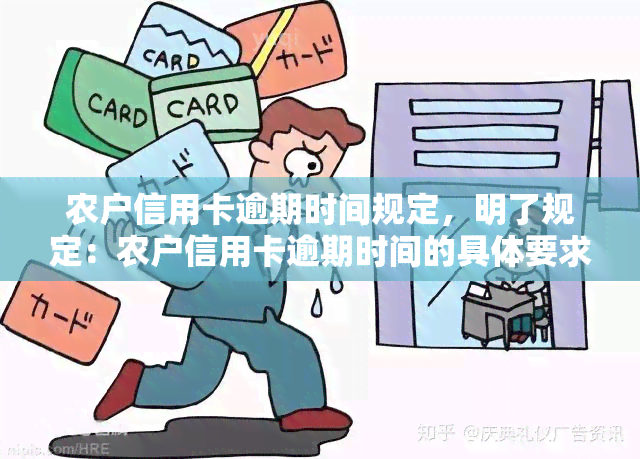 农户信用卡逾期时间规定，明了规定：农户信用卡逾期时间的具体要求