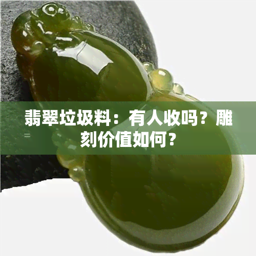 翡翠垃圾料：有人收吗？雕刻价值如何？