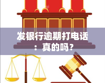 发银行逾期打电话：真的吗？