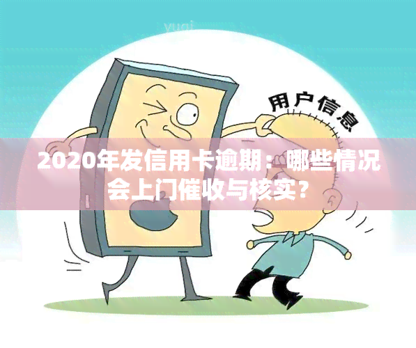 2020年发信用卡逾期：哪些情况会上门与核实？