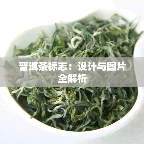 普洱茶标志：设计与图片全解析