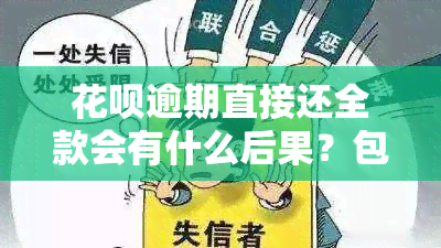 花呗逾期直接还全款会有什么后果？包括对家人是否会有影响？