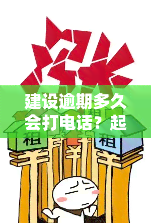 建设逾期多久会打电话？起诉期限及影响信用风险解析