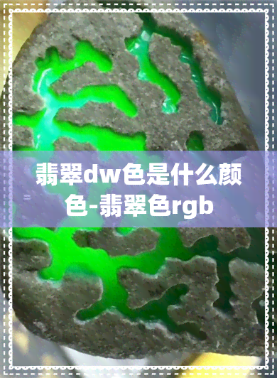 翡翠dw色是什么颜色-翡翠色rgb