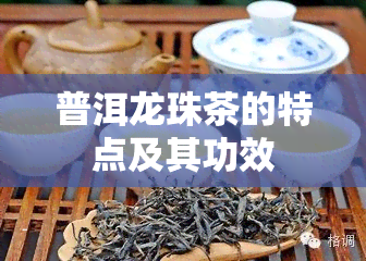 普洱龙珠茶的特点及其功效