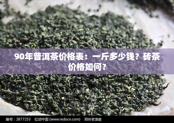 90年普洱茶价格表：一斤多少钱？砖茶价格如何？