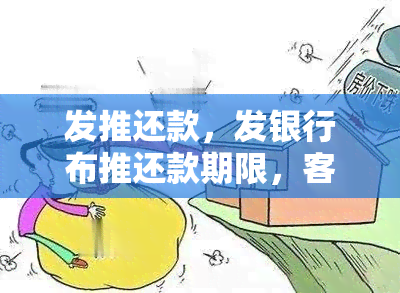 发推还款，发银行布推还款期限，客户可以暂时松一口气