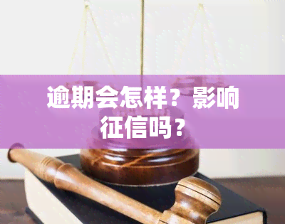 逾期会怎样？影响吗？