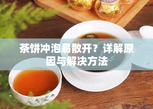 茶饼冲泡易散开？详解原因与解决方法