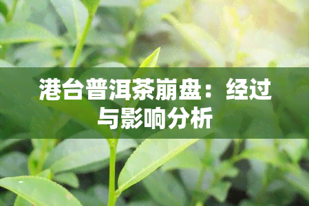 港台普洱茶 *** ：经过与影响分析