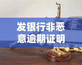 发银行非恶意逾期证明200块钱6个月，发银行：非恶意逾期，只需200元保6个月信用记录