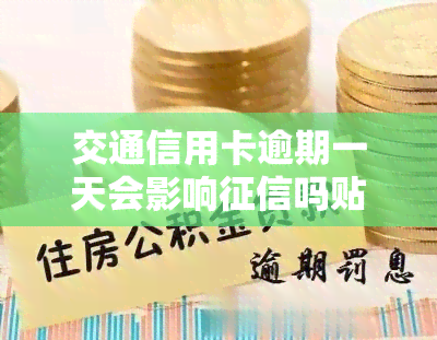 交通信用卡逾期一天会影响吗贴吧，【求助】交通信用卡逾期一天是否会影响个人？在贴吧上寻求解答