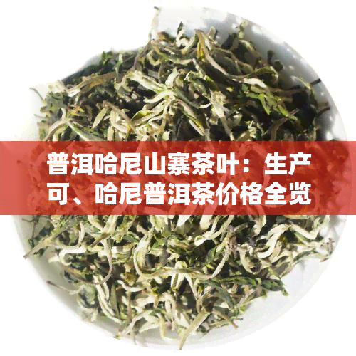 普洱哈尼山寨茶叶：生产可、哈尼普洱茶价格全览