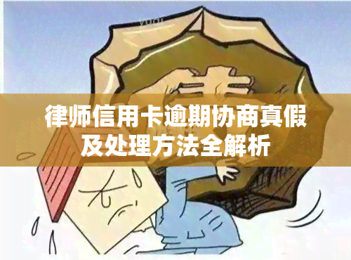 律师信用卡逾期协商真假及处理方法全解析