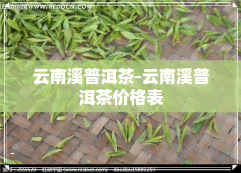 云南溪普洱茶-云南溪普洱茶价格表