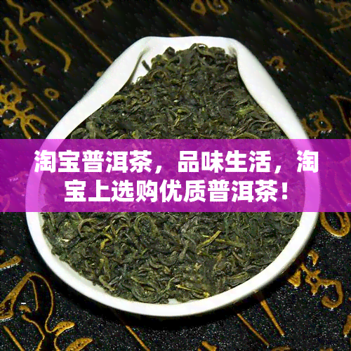 淘宝普洱茶，品味生活，淘宝上选购优质普洱茶！