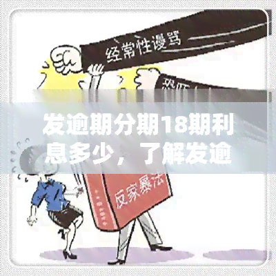 发逾期分期18期利息多少，了解发逾期分期18期的利息是多少？全解在此！