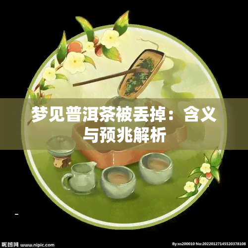 梦见普洱茶被丢掉：含义与预兆解析