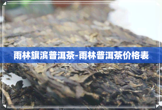 雨林旗滨普洱茶-雨林普洱茶价格表