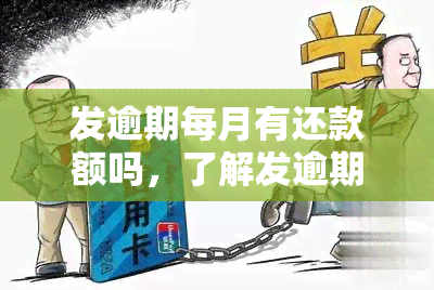 发逾期每月有还款额吗，了解发逾期：每月需要偿还的还款额是什么？