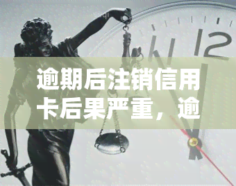 逾期后注销信用卡后果严重，逾期未还款导致信用卡被注销，可能会带来严重的后果！