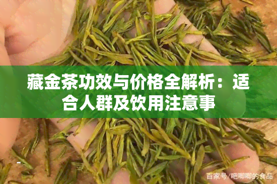 藏金茶功效与价格全解析：适合人群及饮用注意事