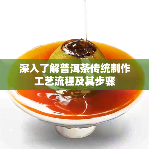 深入了解普洱茶传统制作工艺流程及其步骤