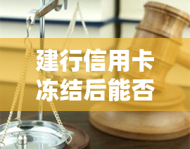 建行信用卡冻结后能否解冻？安全性如何？