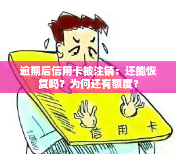 逾期后信用卡被注销：还能恢复吗？为何还有额度？