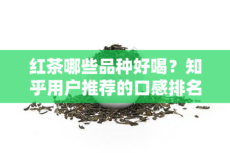 红茶哪些品种好喝？知乎用户推荐的口感排名