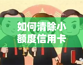 如何清除小额度信用卡逾期记录？