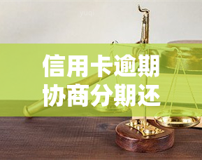 信用卡逾期协商分期还款后可以提前结清吗，信用卡逾期协商分期还款后，是否可以提前结清？