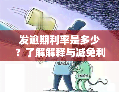 发逾期利率是多少？了解解释与减免利息、违约金可能性