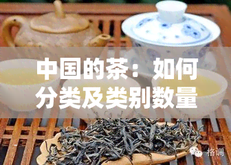 中国的茶：如何分类及类别数量解析