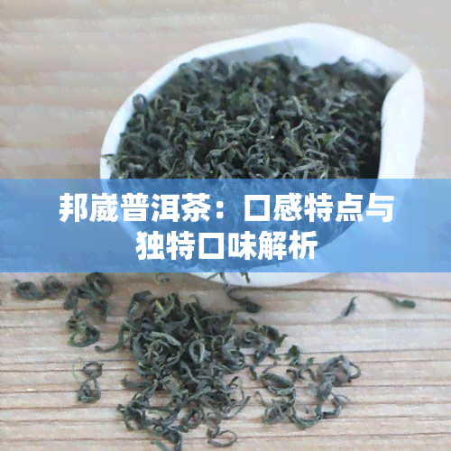 邦崴普洱茶：口感特点与独特口味解析