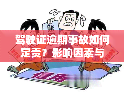 驾驶证逾期事故如何定责？影响因素与处理方法解析