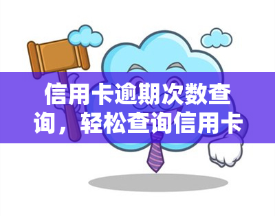 信用卡逾期次数查询，轻松查询信用卡逾期记录，信用卡逾期次数查询助力你管理信用