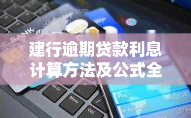 建行逾期贷款利息计算方法及公式全解