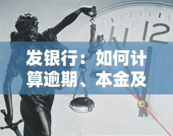 发银行：如何计算逾期、本金及利息？