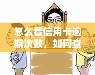 怎么看信用卡逾期次数，如何查询信用卡逾期次数？全面指南