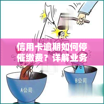 信用卡逾期如何停催缴费？详解业务及功能