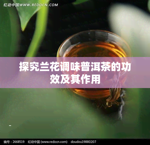 探究兰花调味普洱茶的功效及其作用