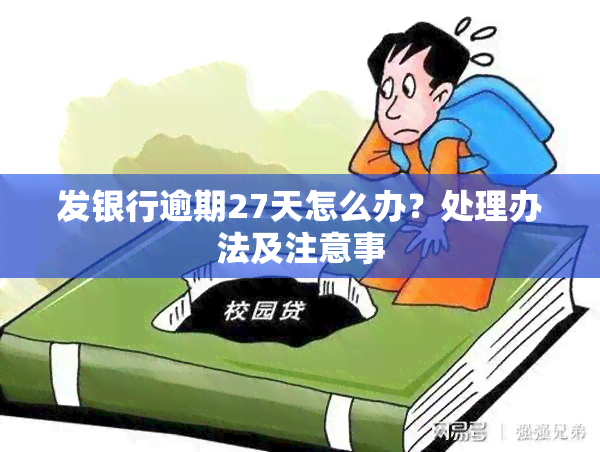 发银行逾期27天怎么办？处理办法及注意事