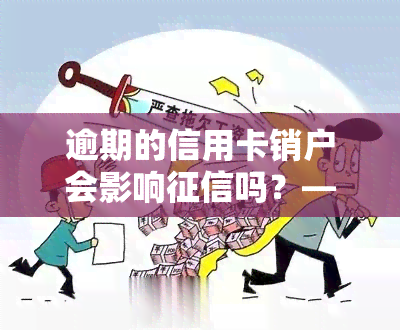 逾期的信用卡销户会影响吗？——解析与解决方法