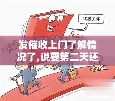 发上门了解情况了,说要第二天还款，遭遇发上门：明天需还款，该如何应对？