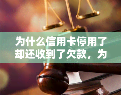 为什么信用卡停用了却还收到了欠款，为何信用卡被停用，却仍收到欠款通知？